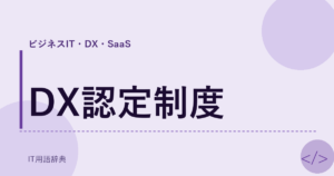 DX認定制度 アイキャッチ