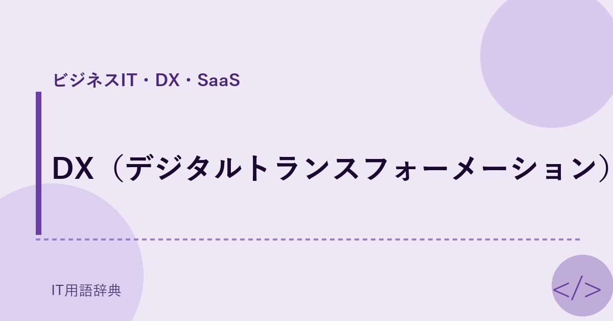 DX（デジタルトランスフォーメーション） アイキャッチ