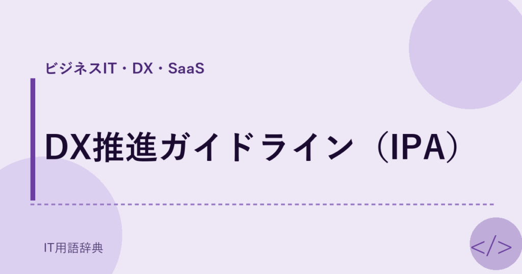 DX推進ガイドライン（IPA） アイキャッチ