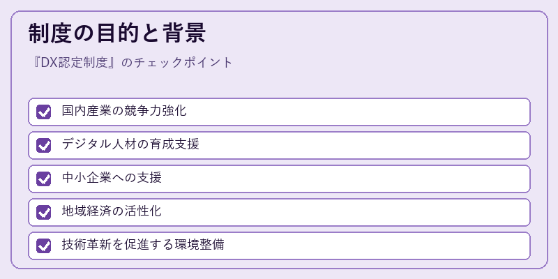制度の目的と背景