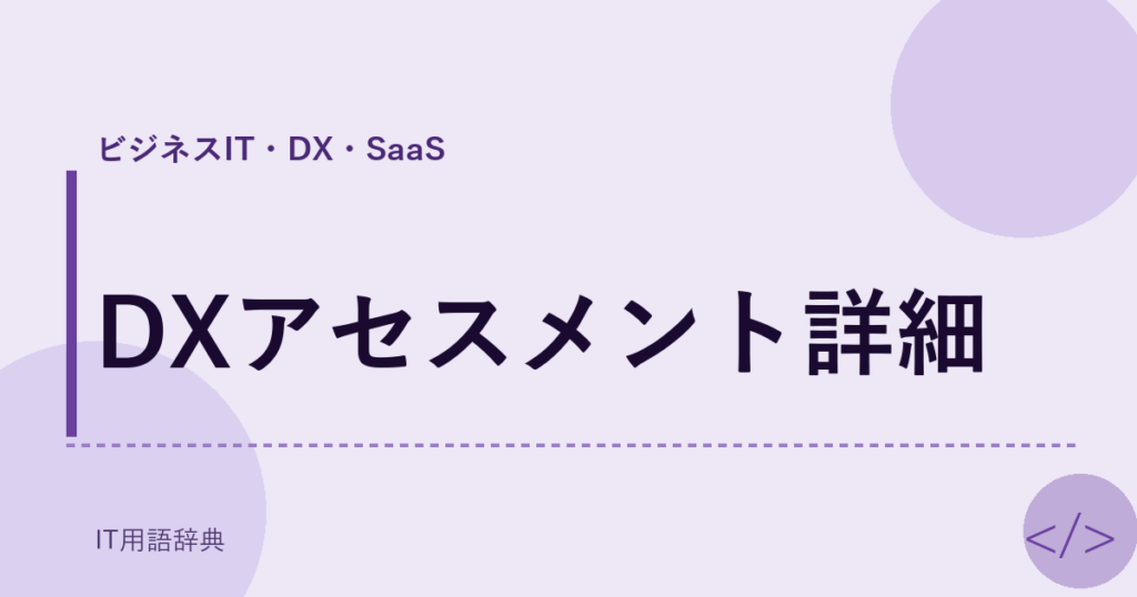 DXアセスメント詳細 アイキャッチ