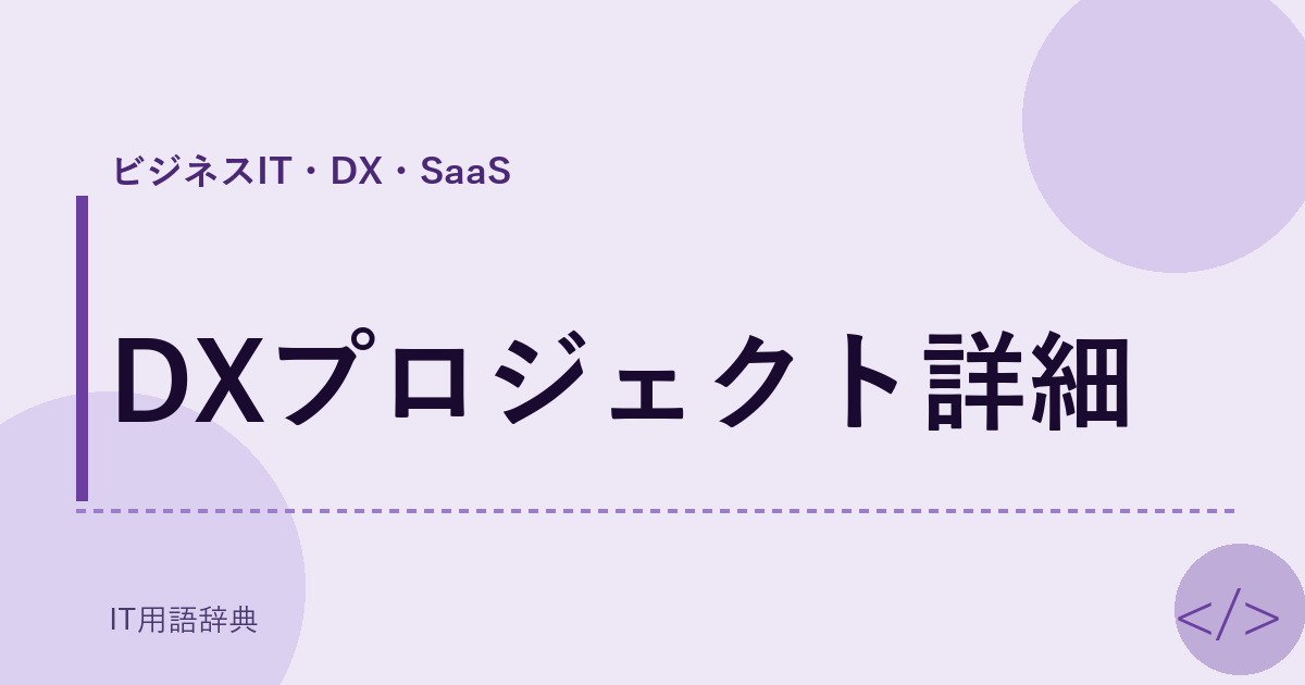 DXプロジェクト詳細 アイキャッチ