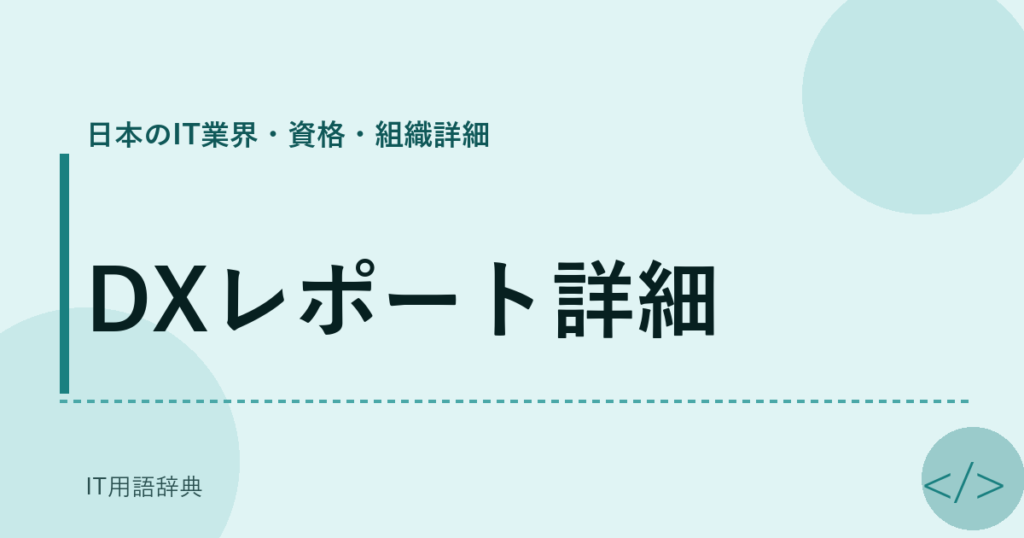 DXレポート詳細 アイキャッチ