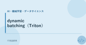 dynamic batching（Triton） アイキャッチ