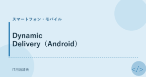 Dynamic Delivery（Android） アイキャッチ