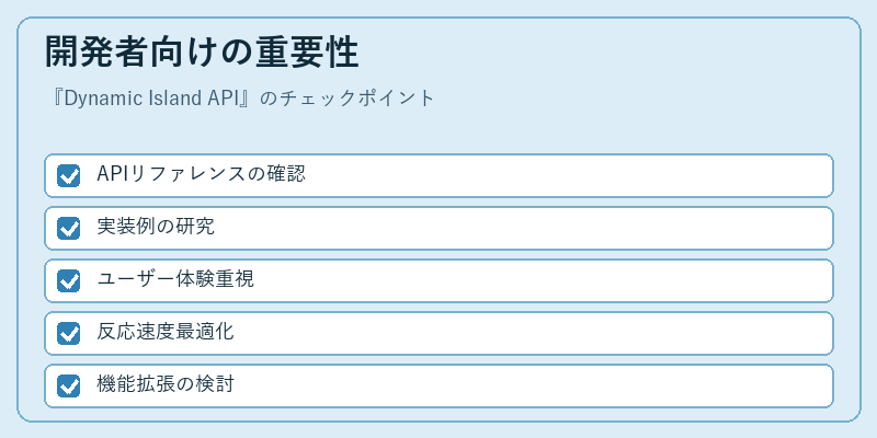 開発者向けの重要性