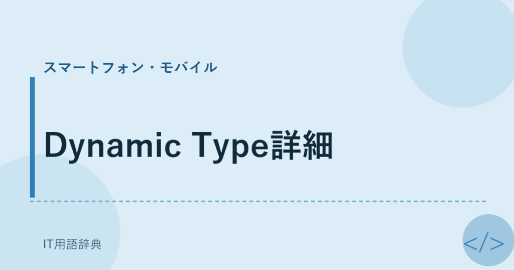 Dynamic Type詳細 アイキャッチ