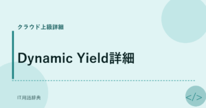 Dynamic Yield詳細 アイキャッチ