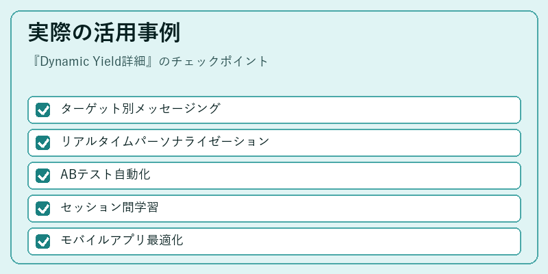 実際の活用事例