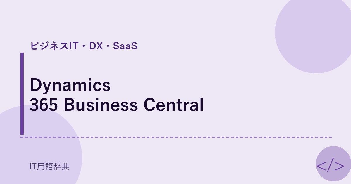 Dynamics 365 Business Central アイキャッチ