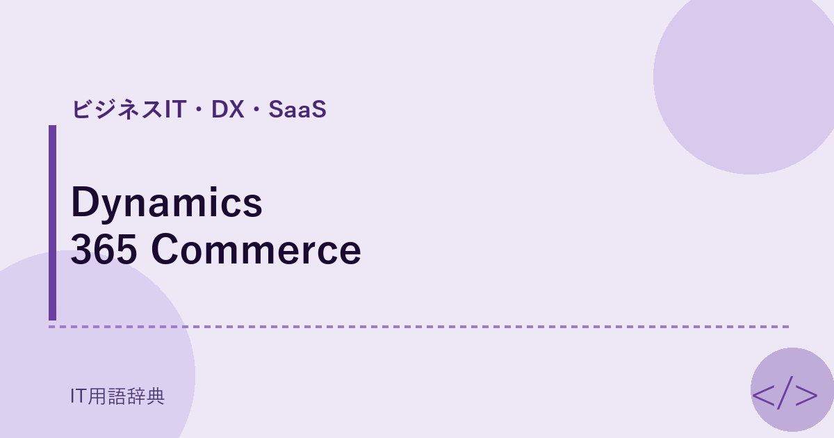 Dynamics 365 Commerce アイキャッチ