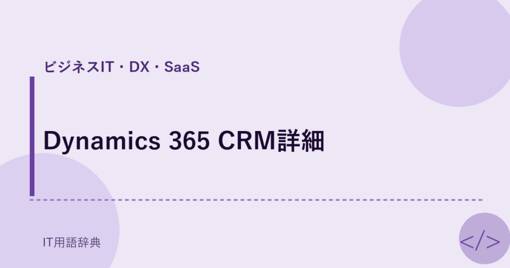 Dynamics 365 CRM詳細 アイキャッチ