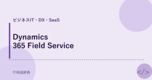 Dynamics 365 Field Service アイキャッチ