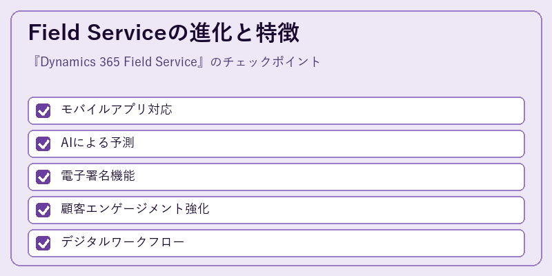 Field Serviceの進化と特徴