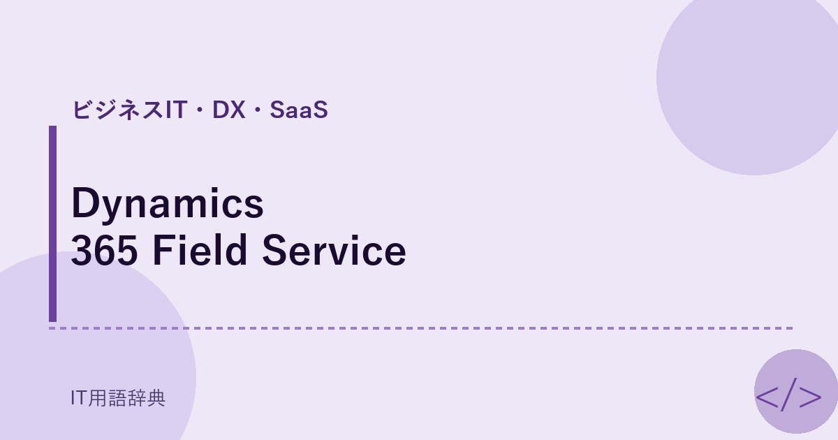 Dynamics 365 Field Service アイキャッチ