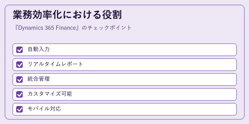 業務効率化における役割
