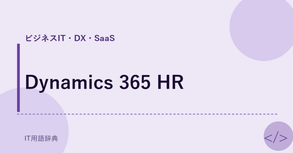 Dynamics 365 HR アイキャッチ