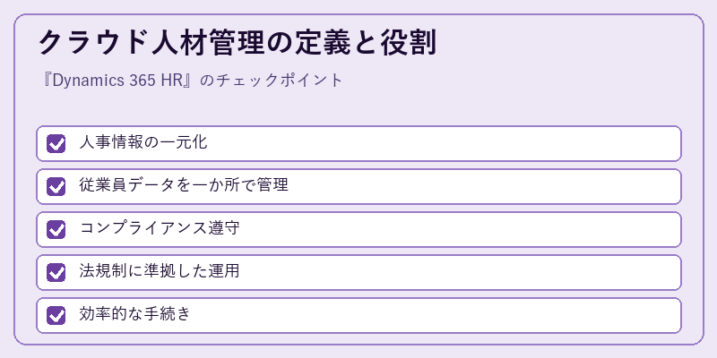 クラウド人材管理の定義と役割