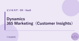 Dynamics 365 Marketing（Customer Insights） アイキャッチ