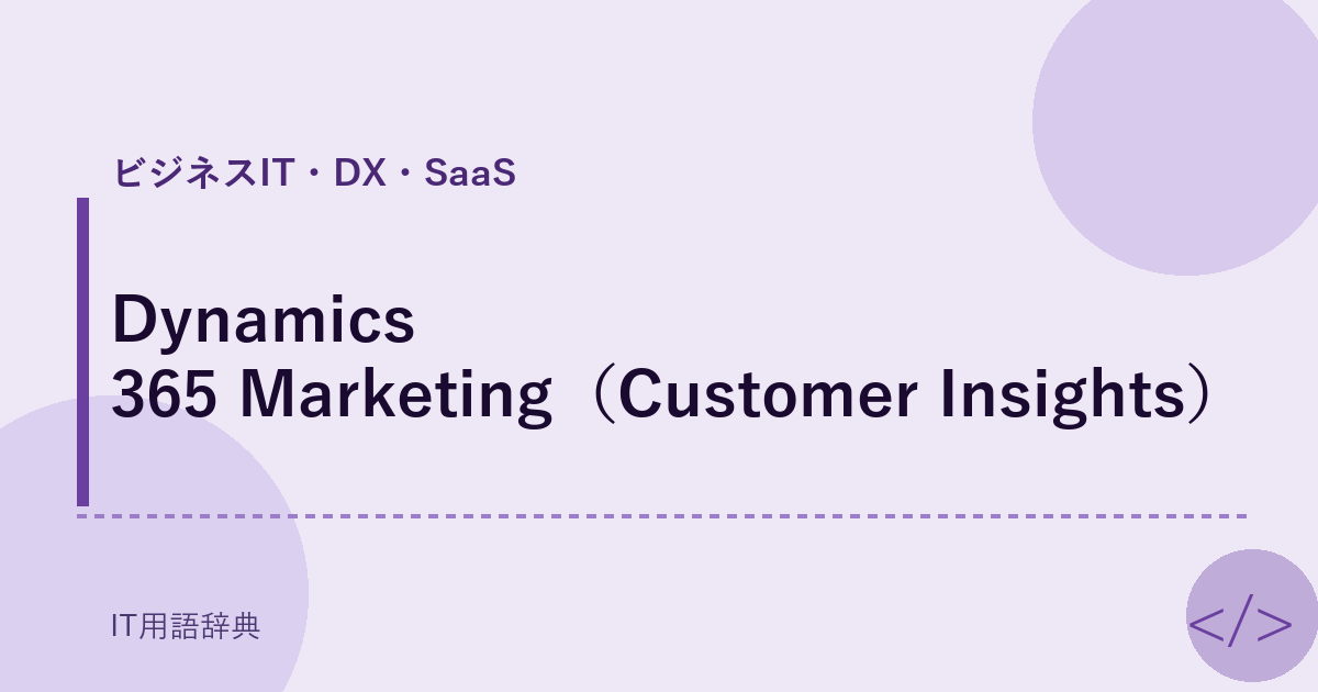Dynamics 365 Marketing（Customer Insights） アイキャッチ