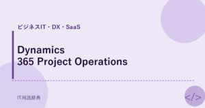 Dynamics 365 Project Operations アイキャッチ