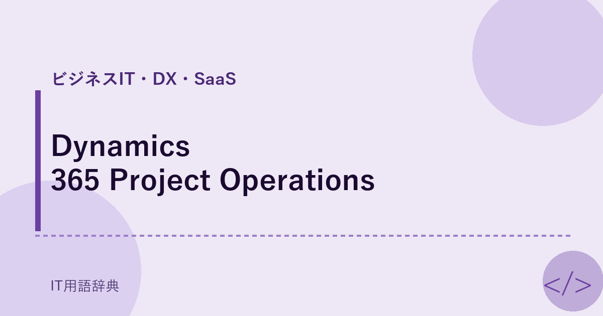 Dynamics 365 Project Operations アイキャッチ