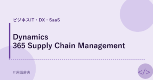 Dynamics 365 Supply Chain Management アイキャッチ
