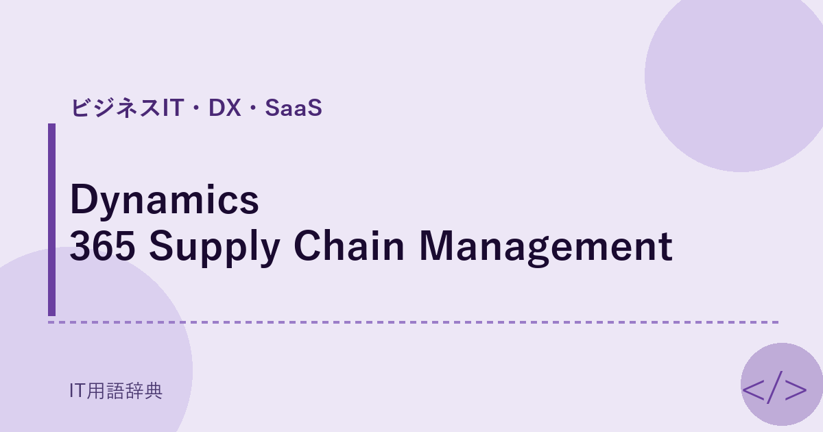 Dynamics 365 Supply Chain Management アイキャッチ