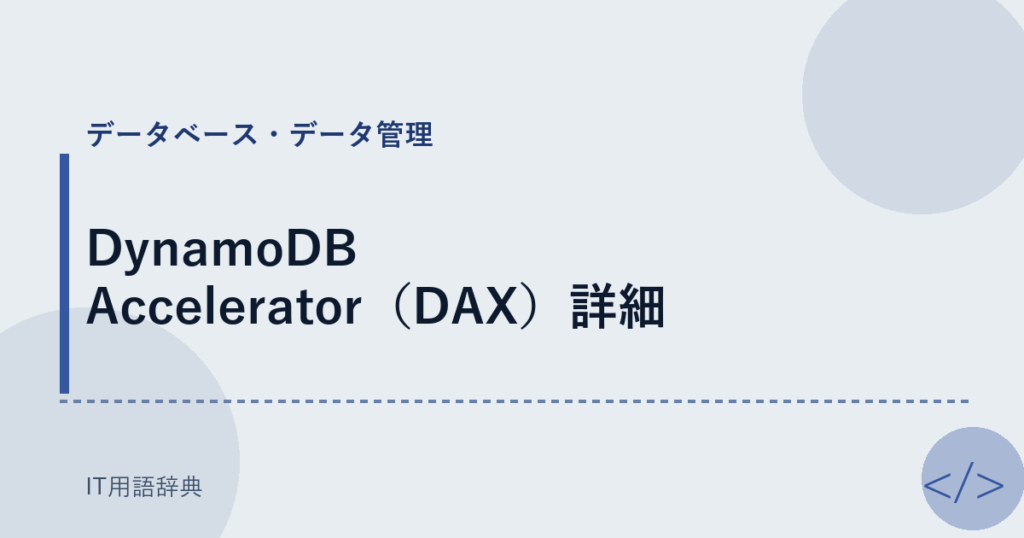 DynamoDB Accelerator（DAX）詳細 アイキャッチ