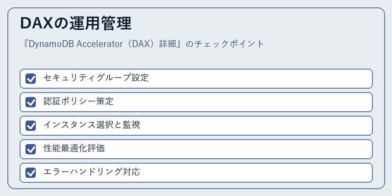 DAXの運用管理