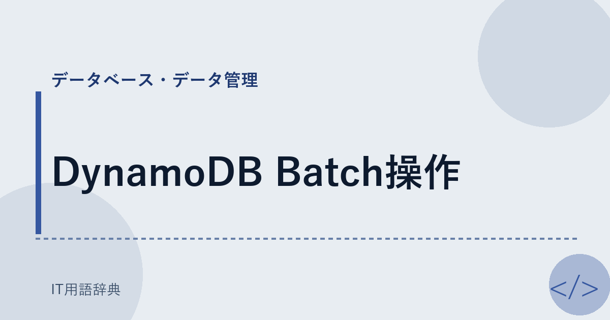 DynamoDB Batch操作 アイキャッチ