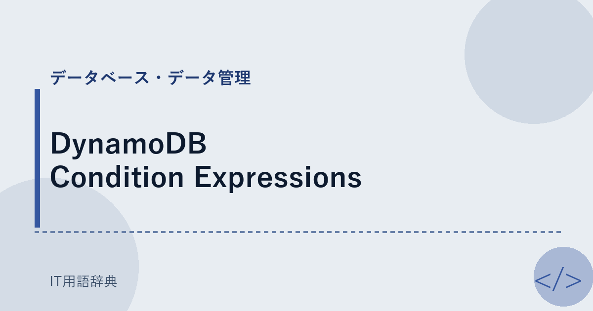 DynamoDB Condition Expressions アイキャッチ