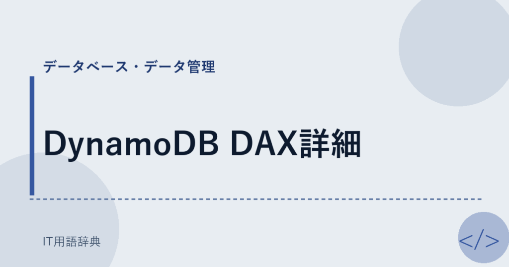 DynamoDB DAX詳細 アイキャッチ