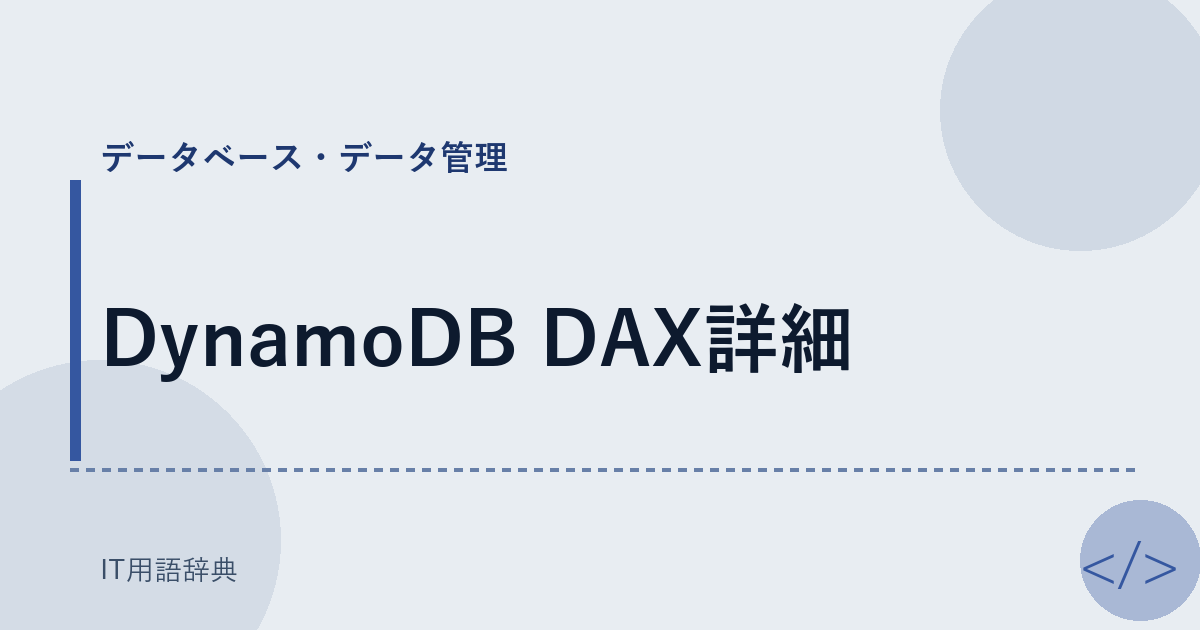 DynamoDB DAX詳細 アイキャッチ
