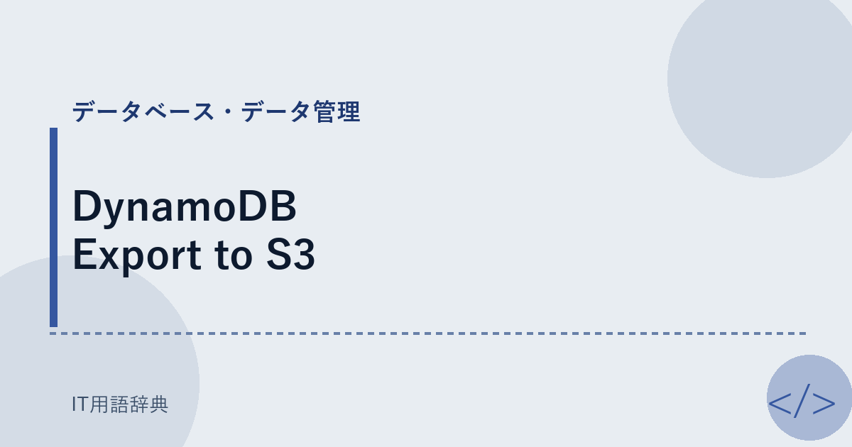 DynamoDB Export to S3 アイキャッチ