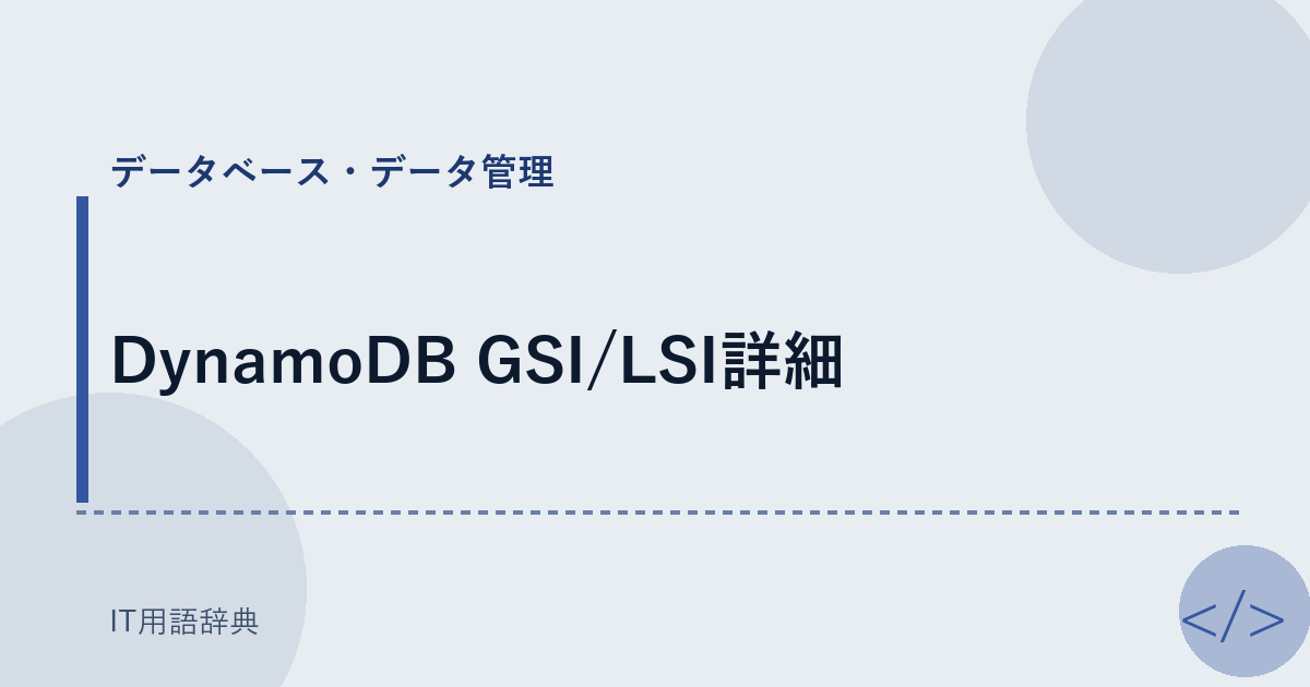DynamoDB GSI/LSI詳細 アイキャッチ