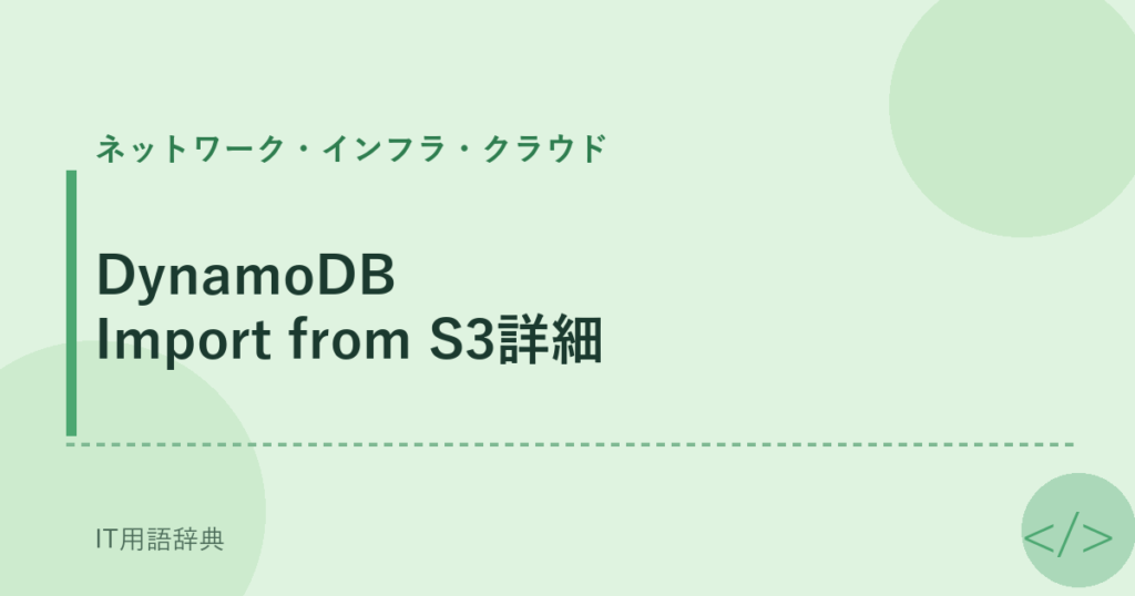 DynamoDB Import from S3詳細 アイキャッチ