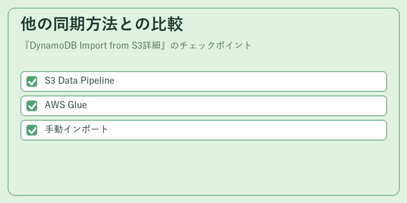 他の同期方法との比較