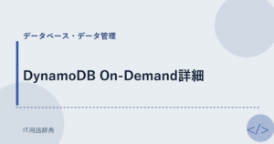 DynamoDB On-Demand詳細 アイキャッチ