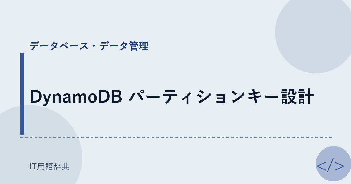DynamoDB パーティションキー設計 アイキャッチ