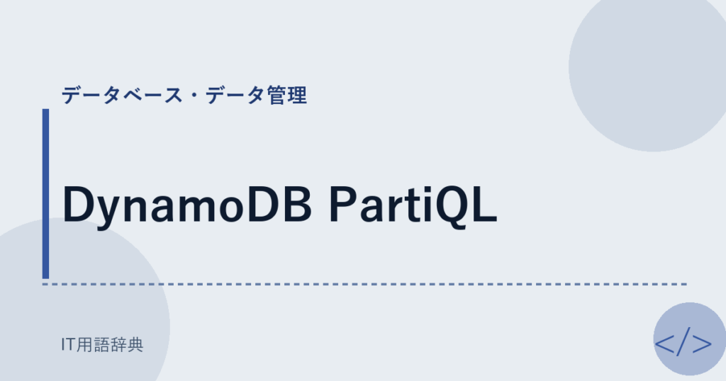 DynamoDB PartiQL アイキャッチ