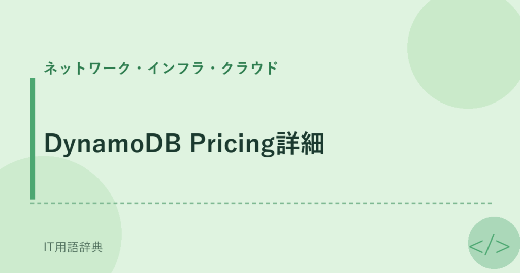 DynamoDB Pricing詳細 アイキャッチ