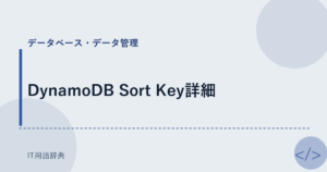 DynamoDB Sort Key詳細 アイキャッチ