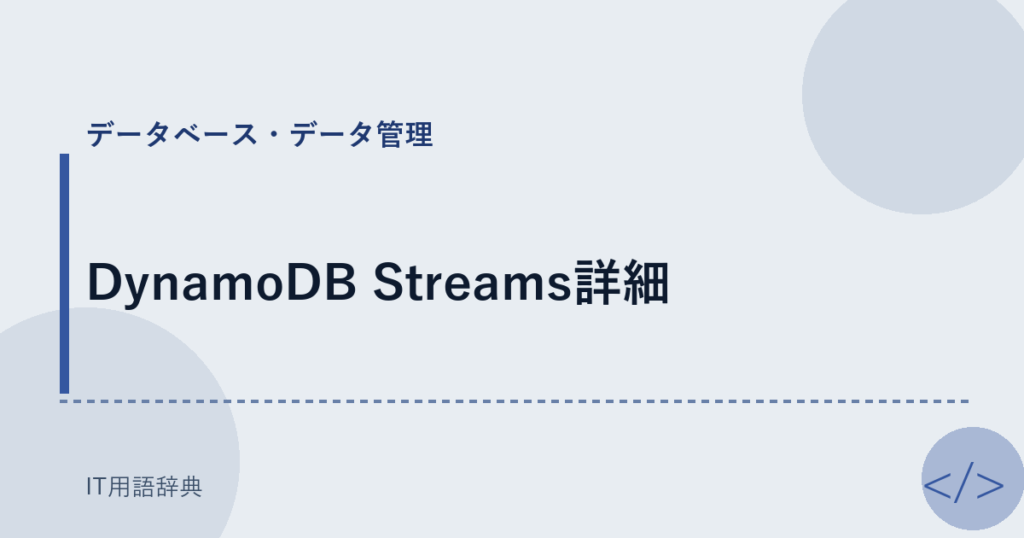 DynamoDB Streams詳細 アイキャッチ