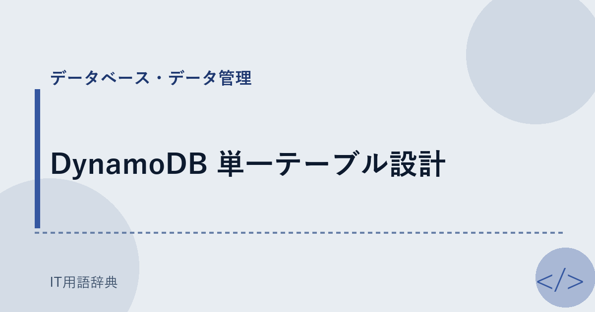 DynamoDB 単一テーブル設計 アイキャッチ
