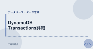 DynamoDB Transactions詳細 アイキャッチ