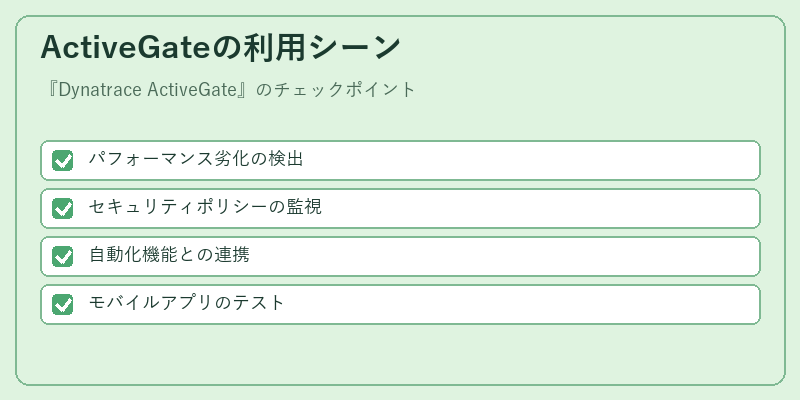 ActiveGateの利用シーン