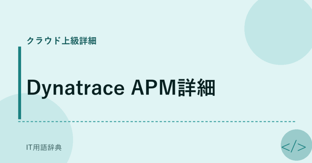 Dynatrace APM詳細 アイキャッチ