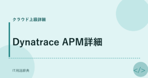 Dynatrace APM詳細 アイキャッチ