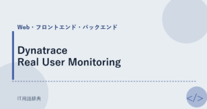 Dynatrace Real User Monitoring アイキャッチ